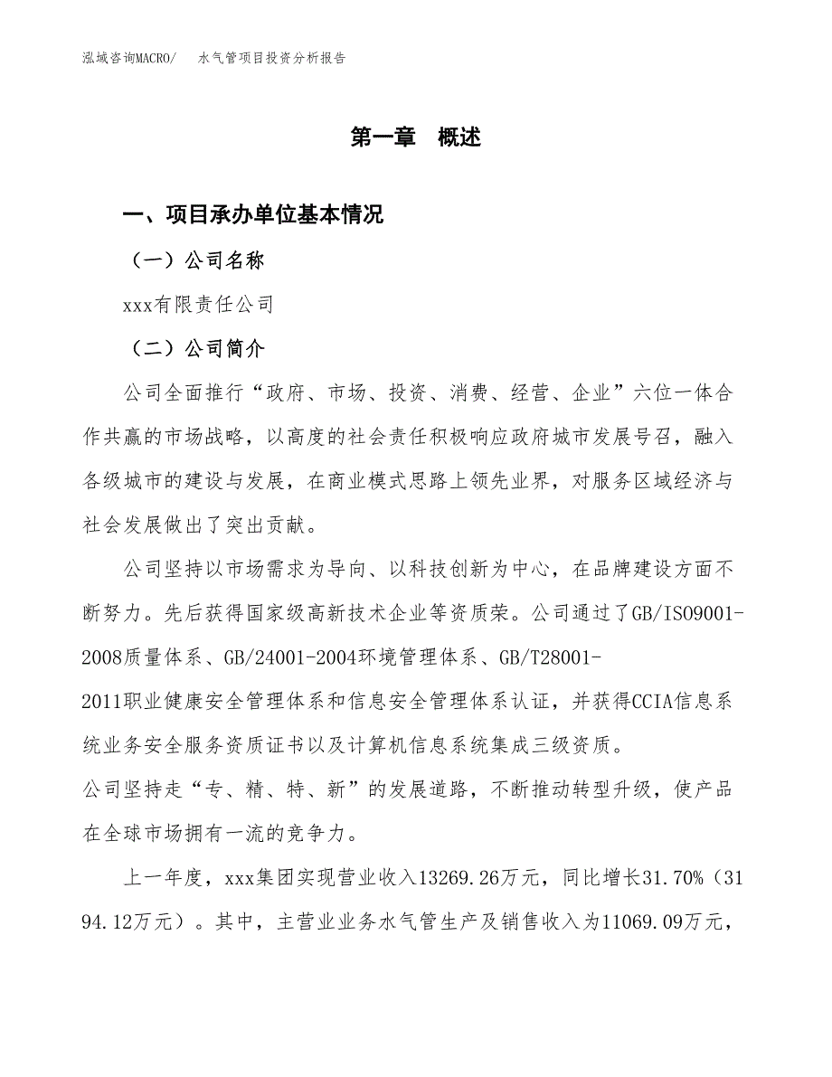 水气管项目投资分析报告（总投资16000万元）（67亩）_第2页