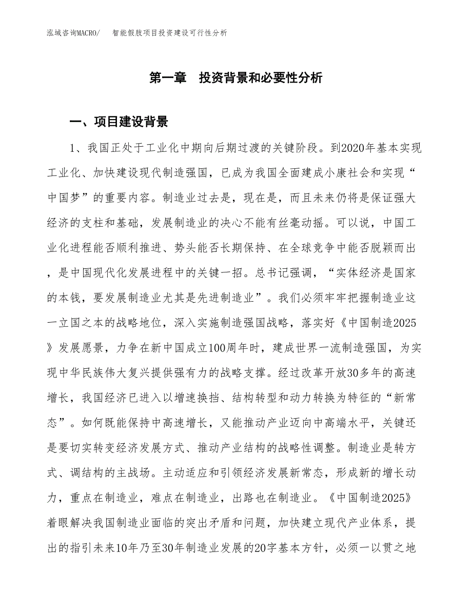 智能假肢项目投资建设可行性分析.docx_第4页