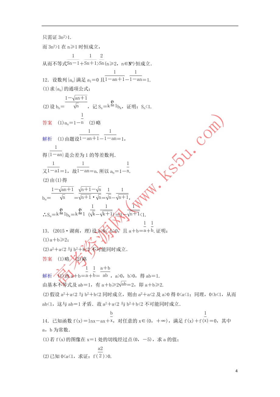 （新课标）2020高考数学大一轮复习 第七章 不等式及推理与证明 题组层级快练46 直接证明与间接证明 文（含解析）_第4页