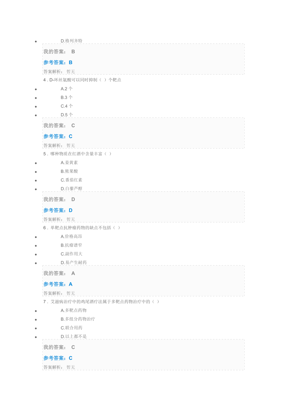 2016年执业药师继续教育考试试题及参考答案_第4页