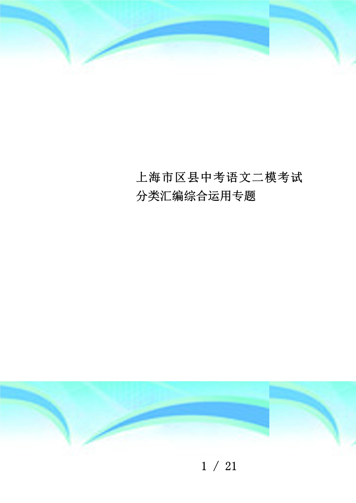 上海市区县中考语文二模考试分类汇编综合运用专题_第1页