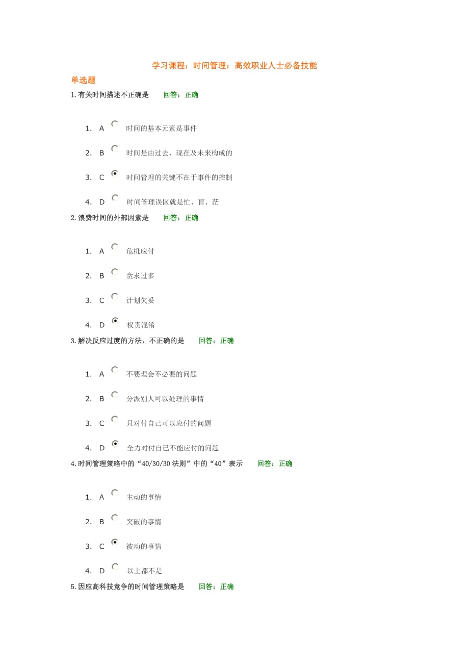 学习课程：时间管理：高效职业人士必备技能答案2_第1页