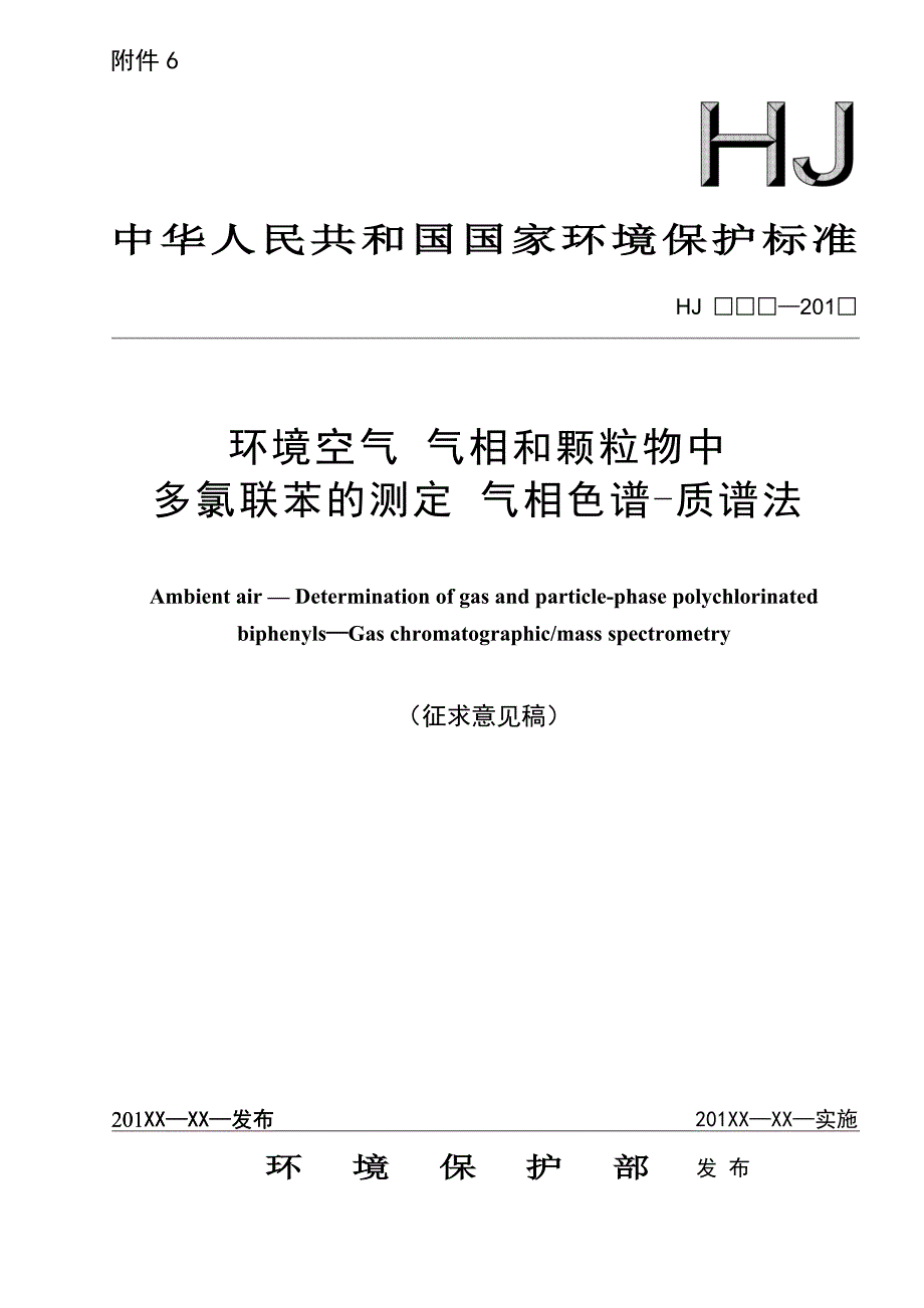 环境空气气相和颗粒物中多氯联苯的测定气相色谱-质谱法_第1页