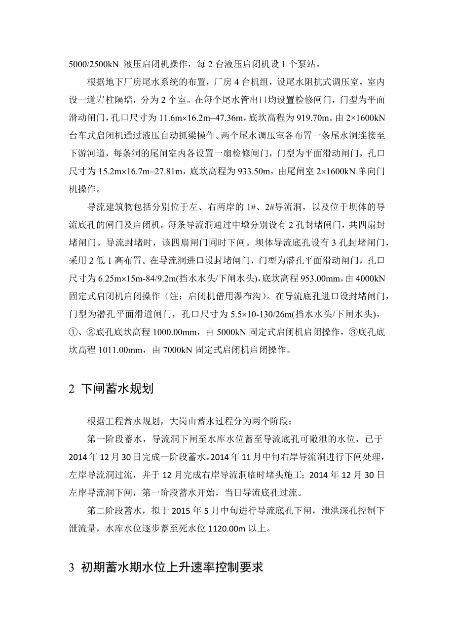 蓄水阶段闸门操作要求课案_第3页