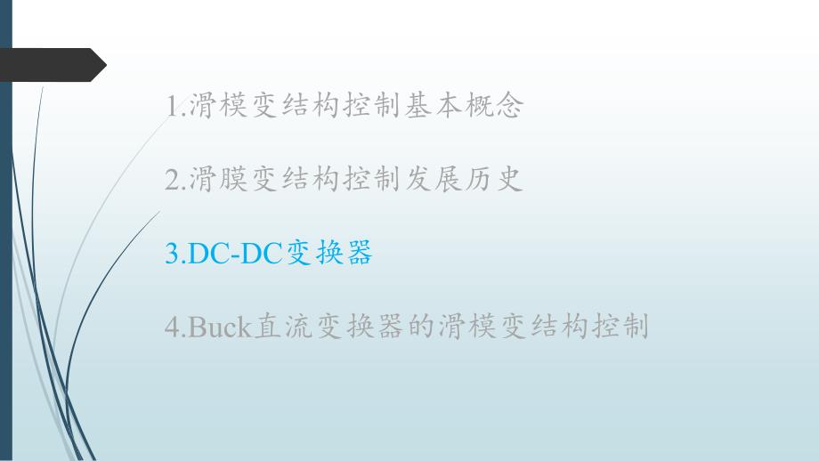 滑模控制在DC-DC变换器中的应用-滑模建模讲解_第2页