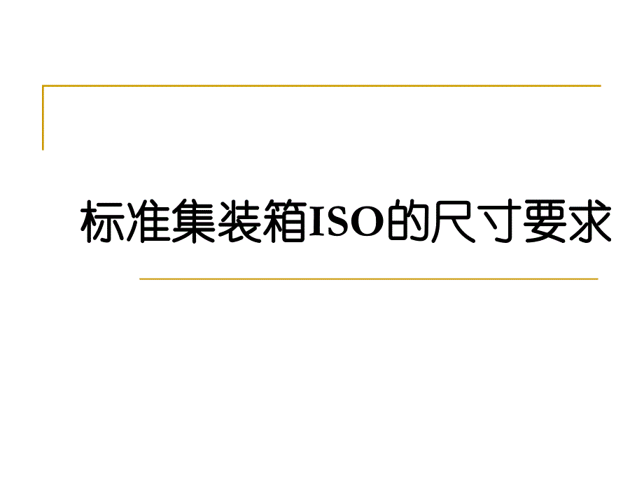 新会中集资料：集装箱ISO尺寸要求详解_第1页