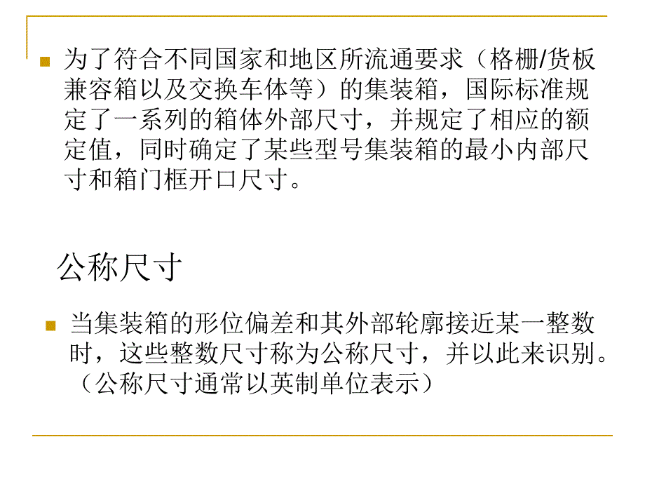 新会中集资料：集装箱ISO尺寸要求详解_第2页