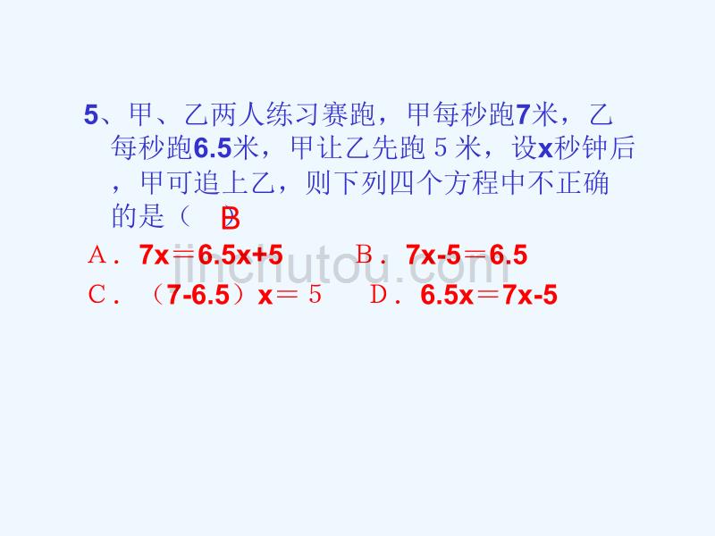 （精品）北师大版数学初一上册一元一次方程应用的复习_第5页