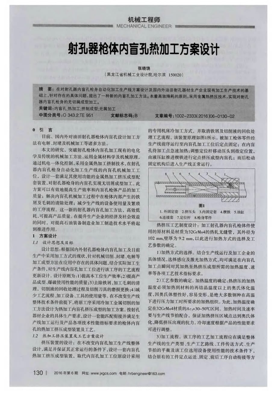 射孔器枪体内盲孔热加工方案设计.pdf_第1页