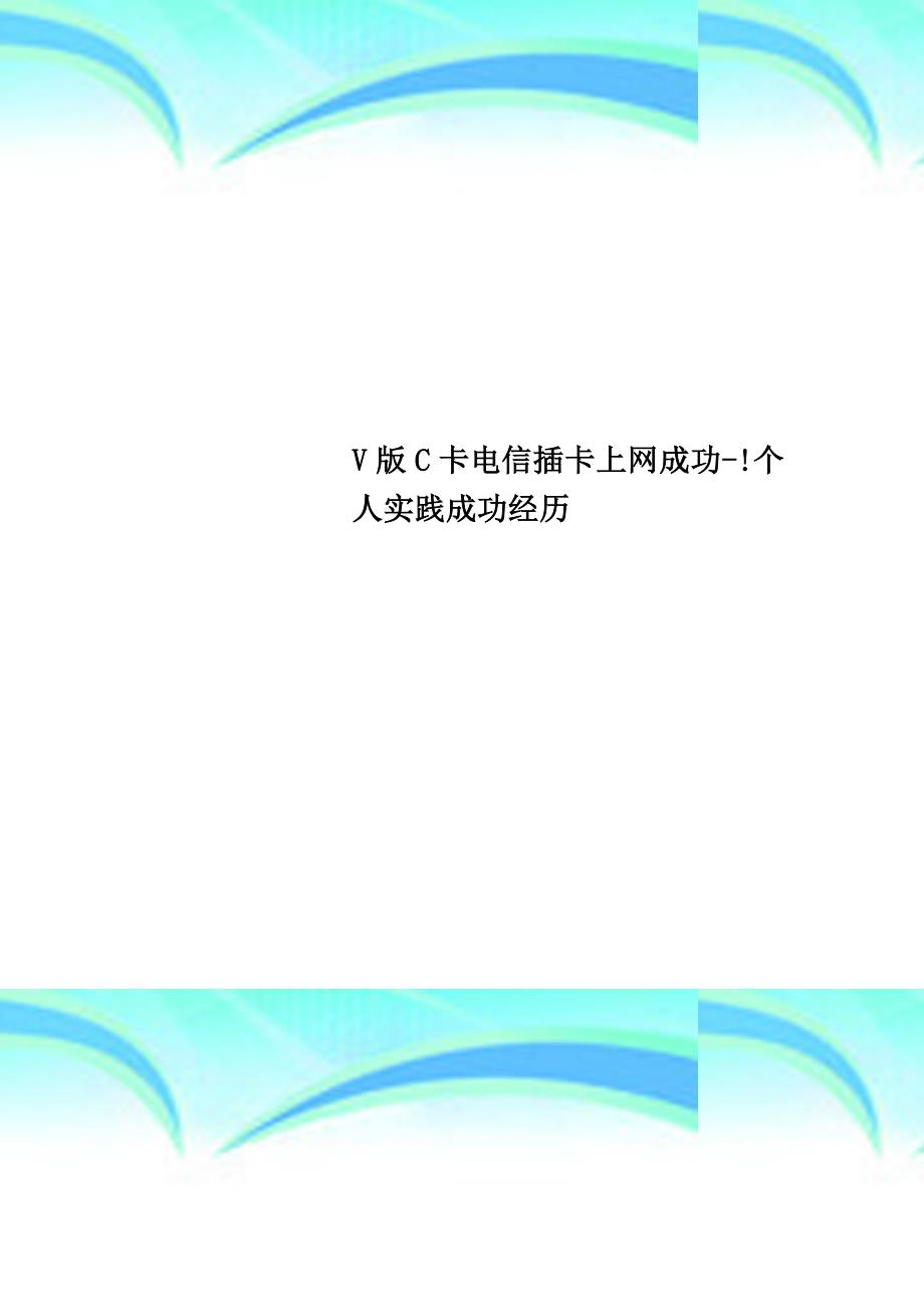 v版c卡电信插卡上网成功-!个人实践成功经历_第1页