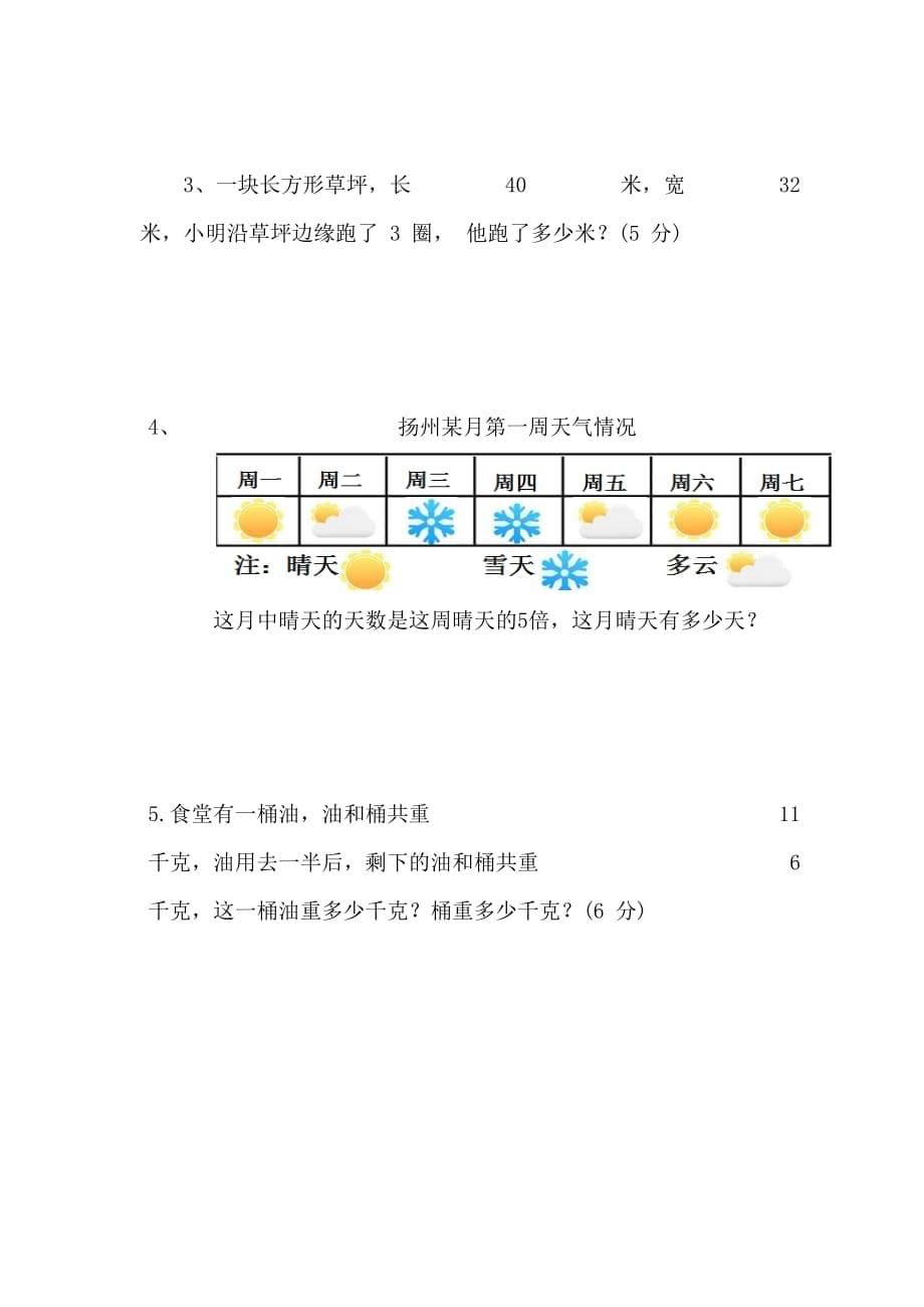 三年级数学上册-期中测试卷（无答案）苏教版（2014秋）_第5页