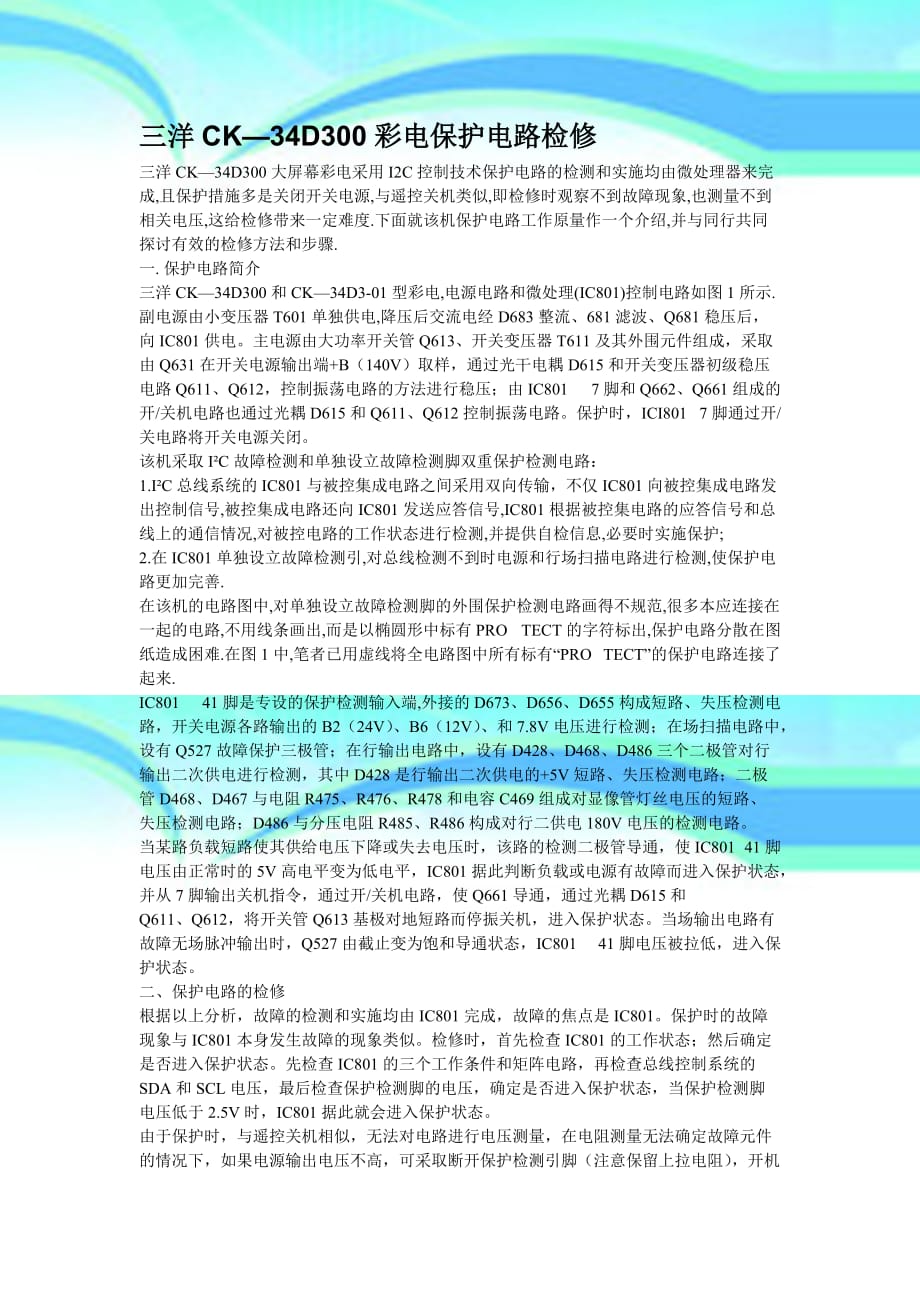 三洋ck—d彩电保护电路检修_第3页