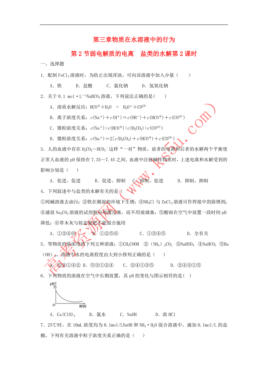 高中化学 第三章 物质在水溶液中的行为 第2为 第弱电解质的电离 盐类的水解(第2课时)测试题3 鲁科版选修4_第1页