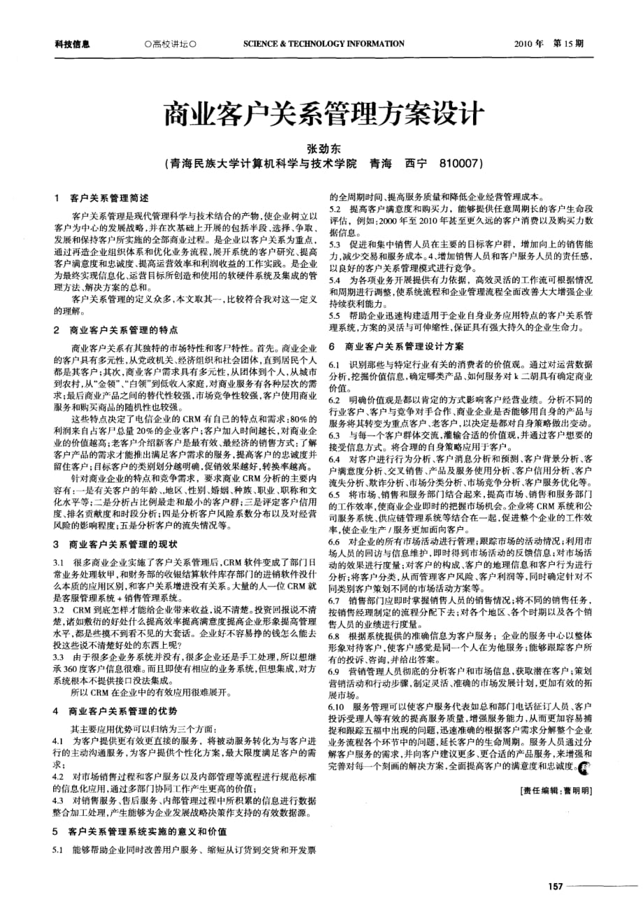 商业客户关系管理方案设计.pdf_第1页