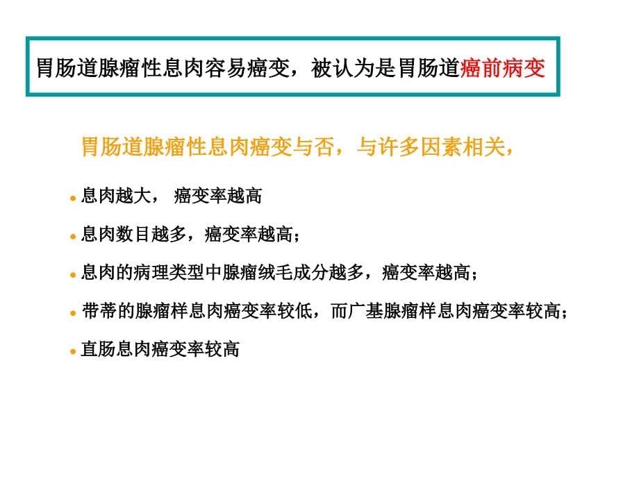 胃肠道息肉护理解读_第5页