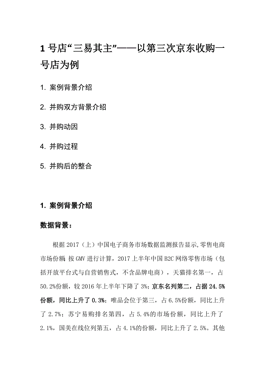 京东收购号店案例_第1页