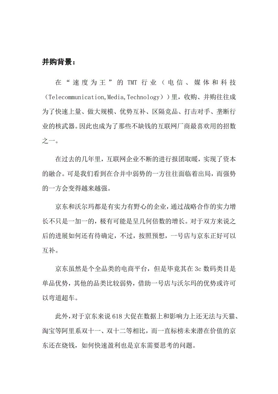 京东收购号店案例_第3页