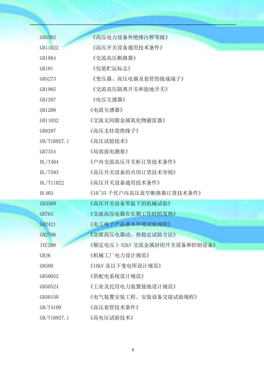 xgn-高压开关柜技术规范---电气_第5页
