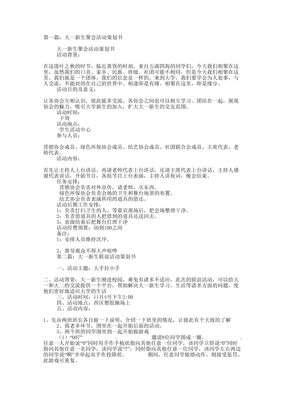 大一新生聚会活动策划书(精选多 篇).docx_第1页