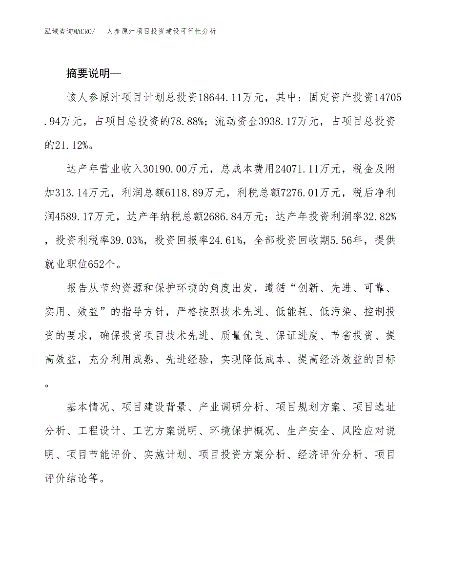 人参原汁项目投资建设可行性分析.docx_第2页