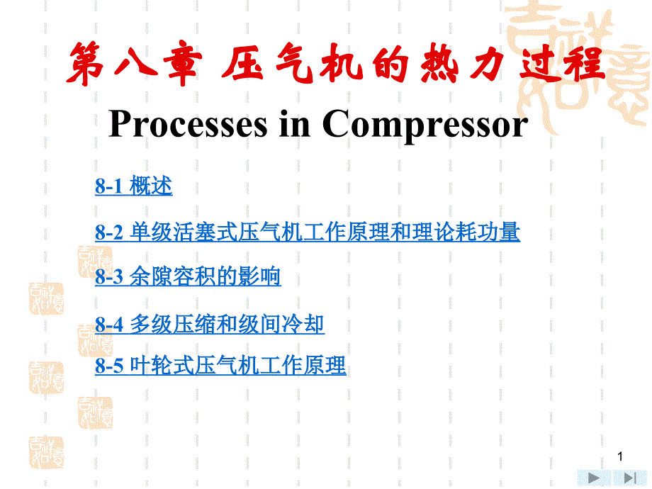 上海交大工程热力学(第四版)课件_第8章_压气机的热力过程._第1页