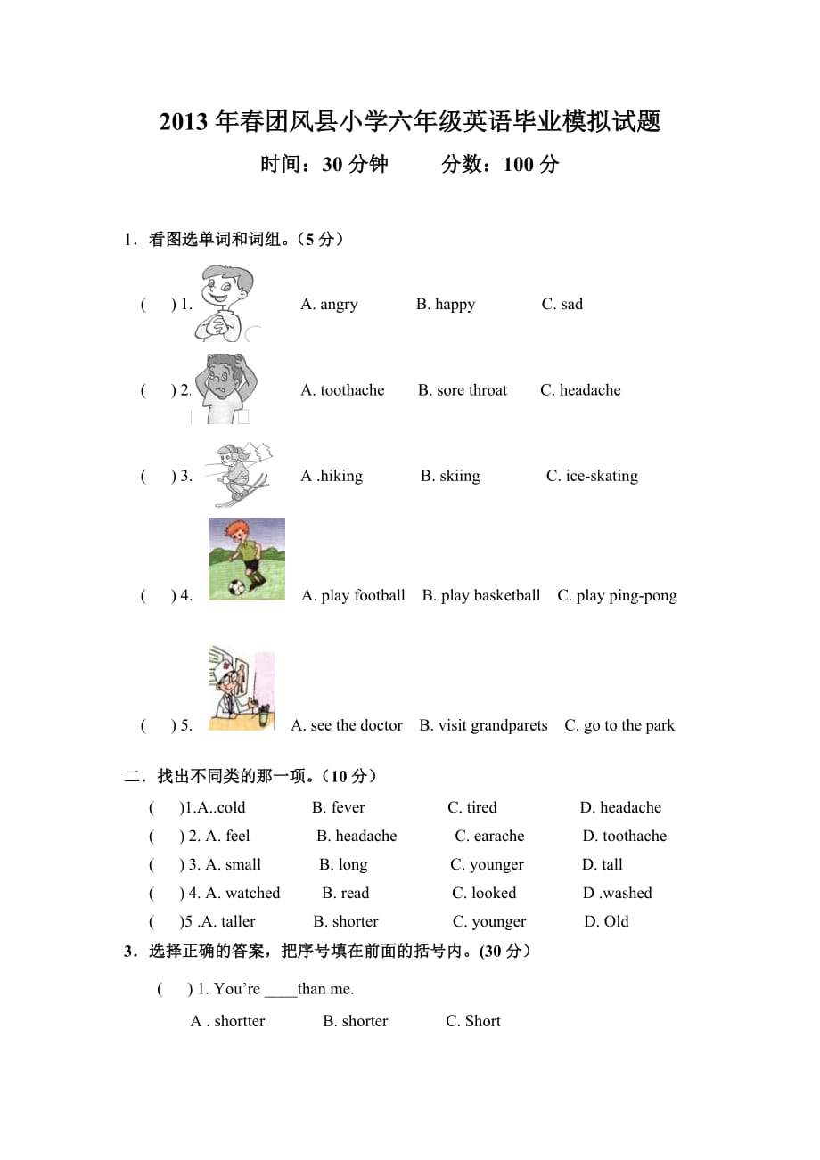 2013年春团风县小学六年级毕业模拟试题 (2)_第1页