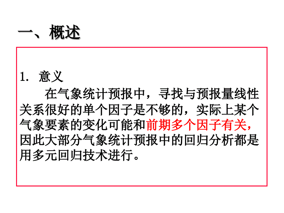 气象统计方法第五章多元线性回归分析._第4页