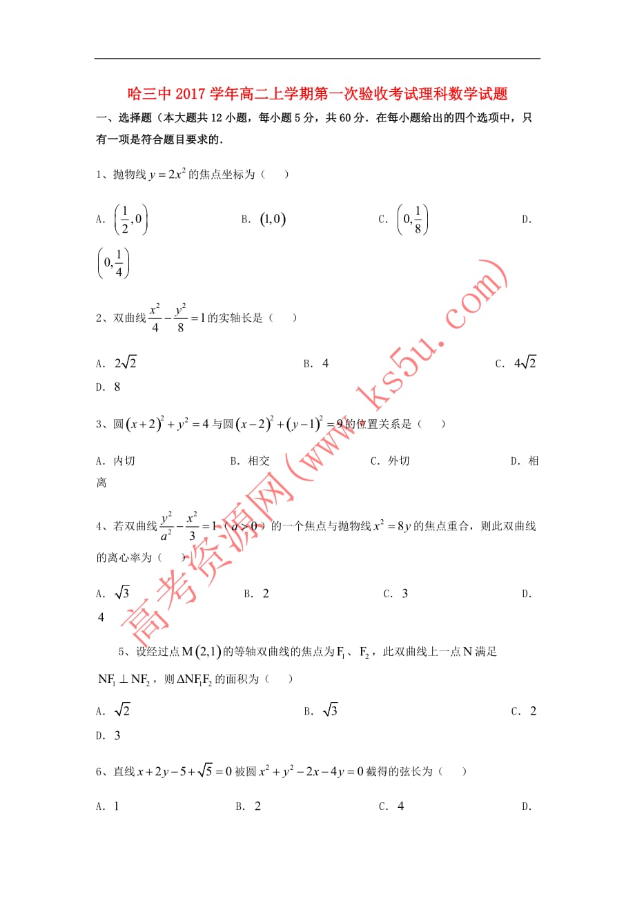 黑龙江省2017-2018学年高二数学上学期第一次验收考试试题 理_第1页