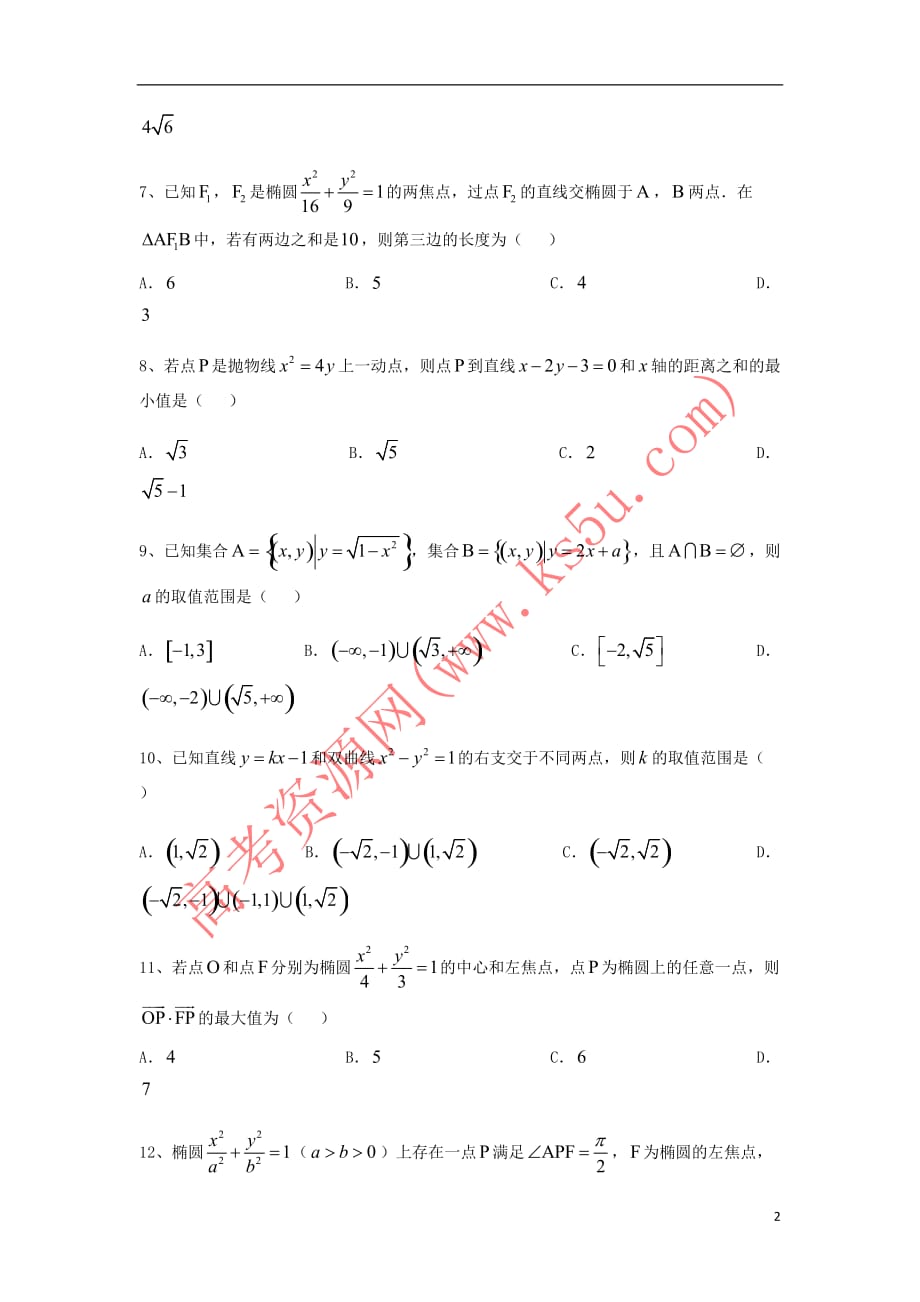 黑龙江省2017-2018学年高二数学上学期第一次验收考试试题 理_第2页