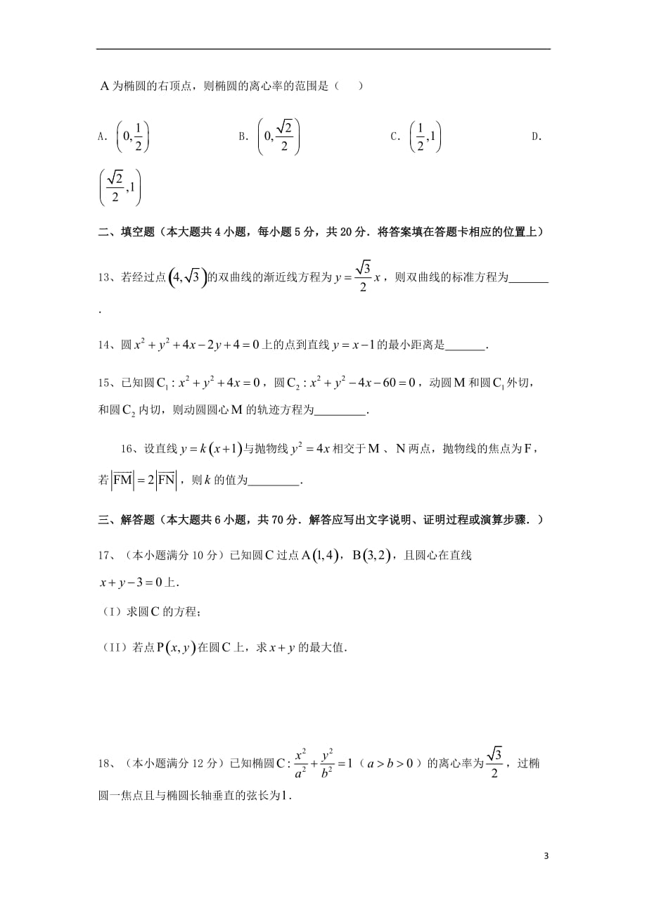 黑龙江省2017-2018学年高二数学上学期第一次验收考试试题 理_第3页