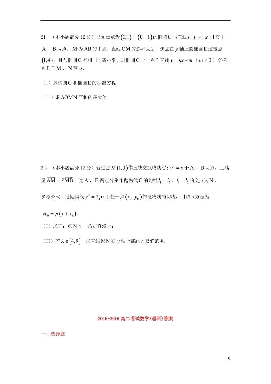 黑龙江省2017-2018学年高二数学上学期第一次验收考试试题 理_第5页