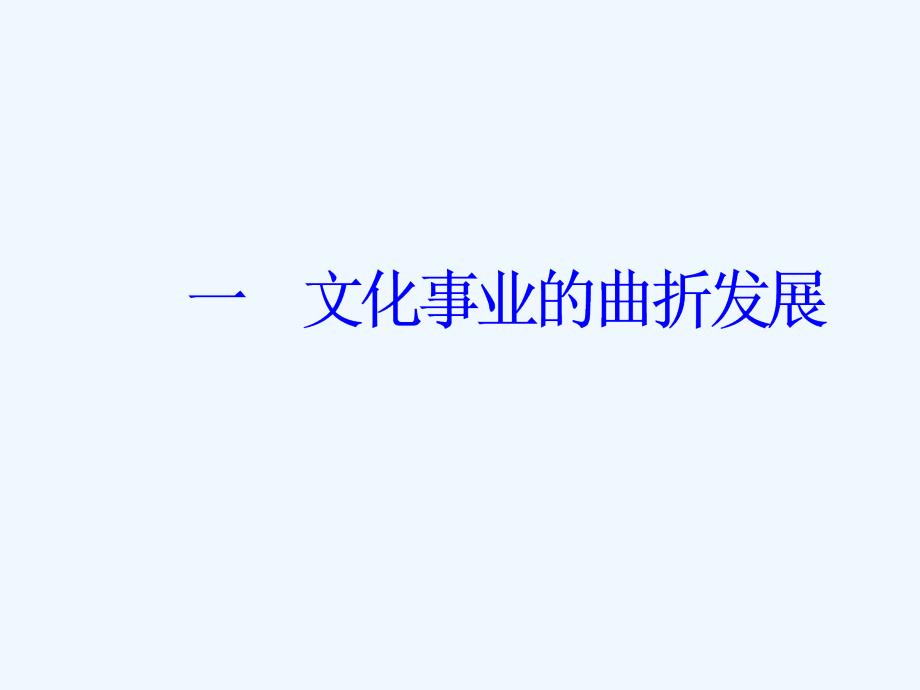 2017-2018学年高中历史 专题五 现代中国的文化与科技 一 文化事业的曲折发展 人民版必修3_第2页