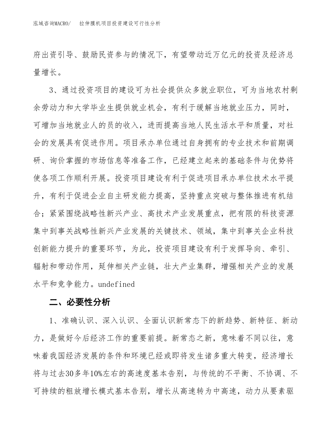 拉伸膜机项目投资建设可行性分析.docx_第5页