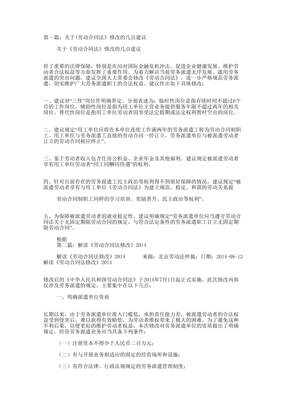 劳动合同法修改(精选多 篇).docx_第1页