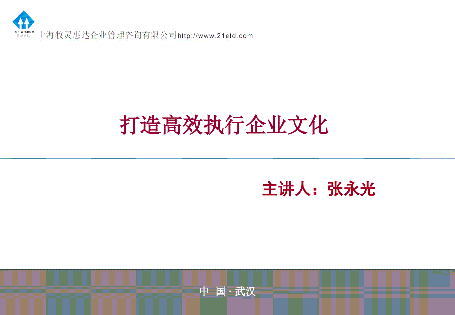 打造高效执行企业文化讲述_第1页