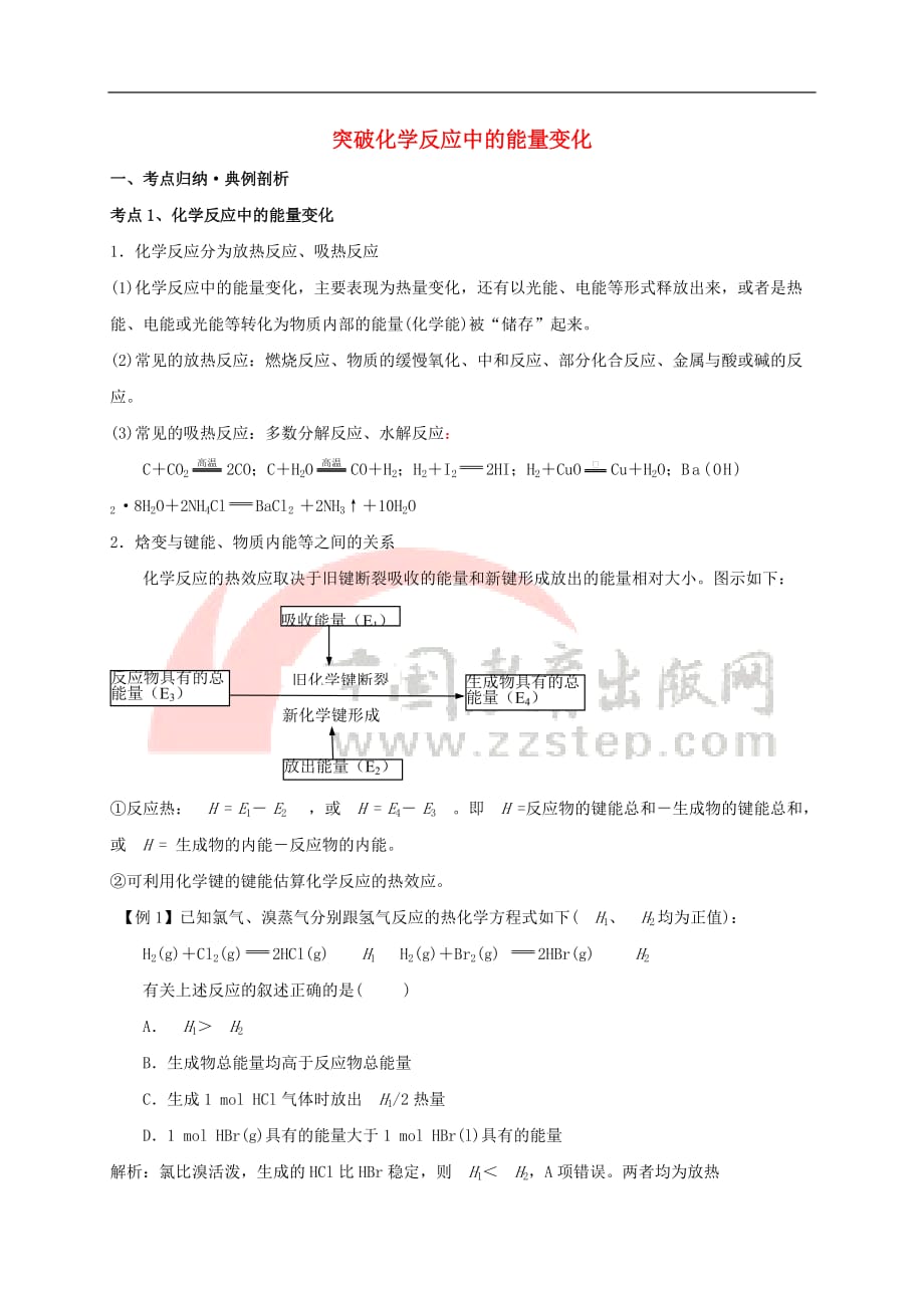 高中化学-1.1 化学反应与能量的变化 突破化学反应中的能量变化素材 新人教版选修4_第1页