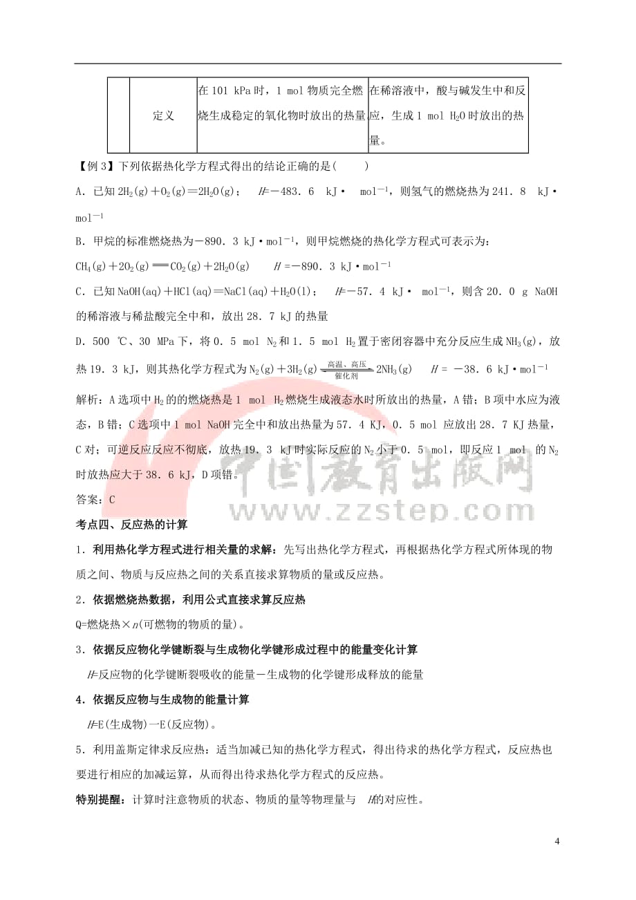 高中化学-1.1 化学反应与能量的变化 突破化学反应中的能量变化素材 新人教版选修4_第4页