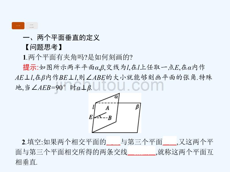 2017-2018学年高中数学 第一章 立体几何 1.2.3.2 平面与平面垂直 新人教b版必修2_第3页