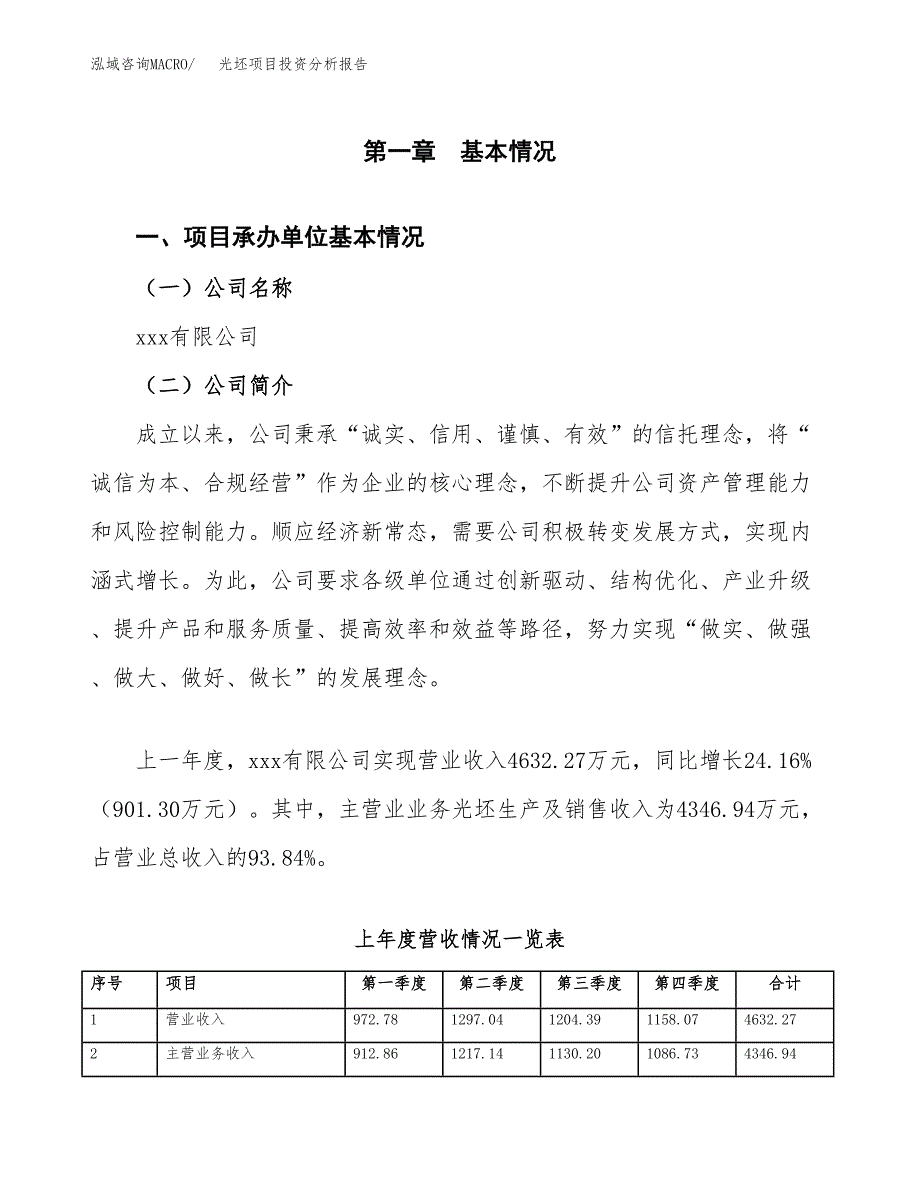 光坯项目投资分析报告（总投资6000万元）（32亩）_第2页