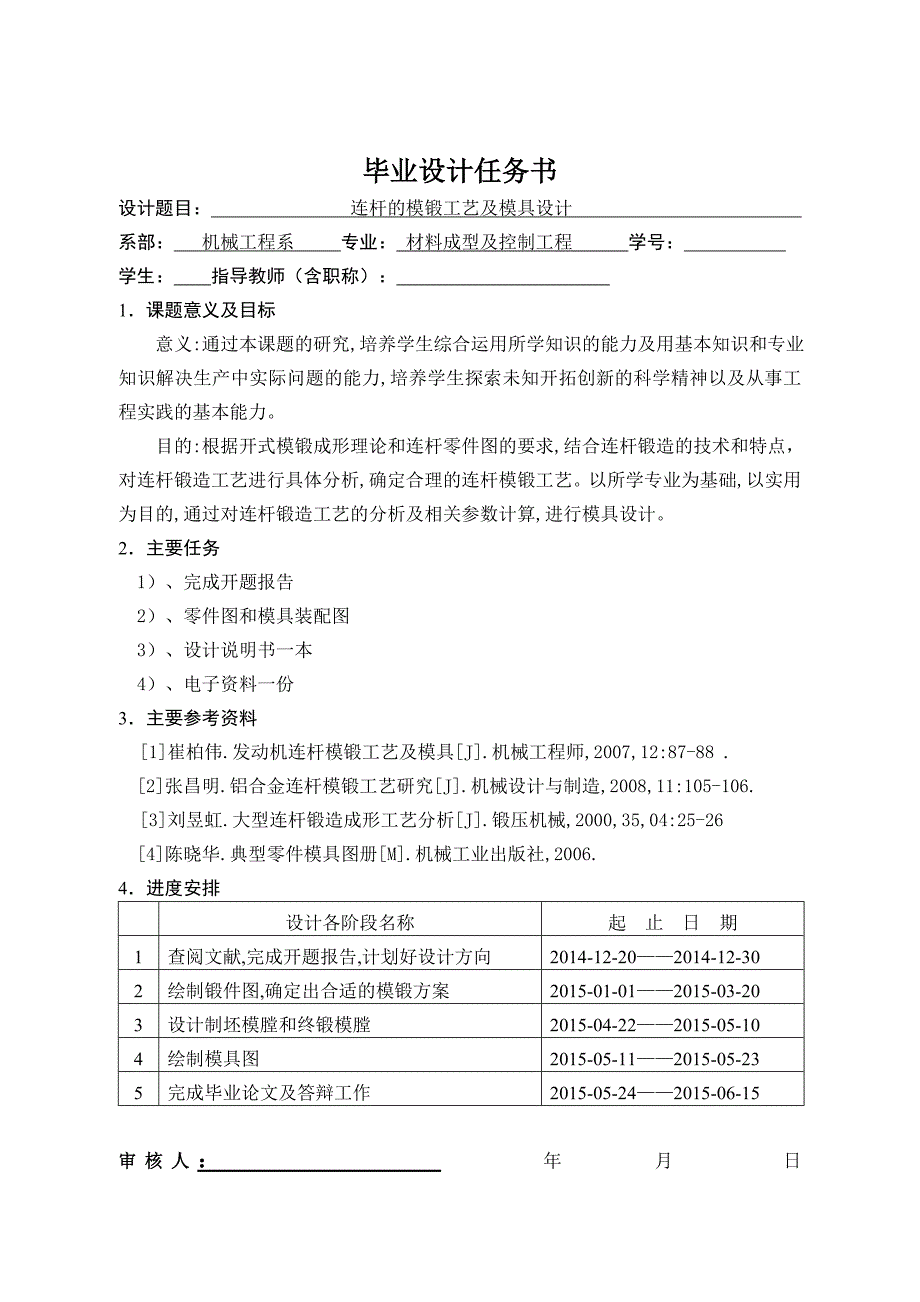 毕业论文--连杆的模锻工艺及模具设计_第3页