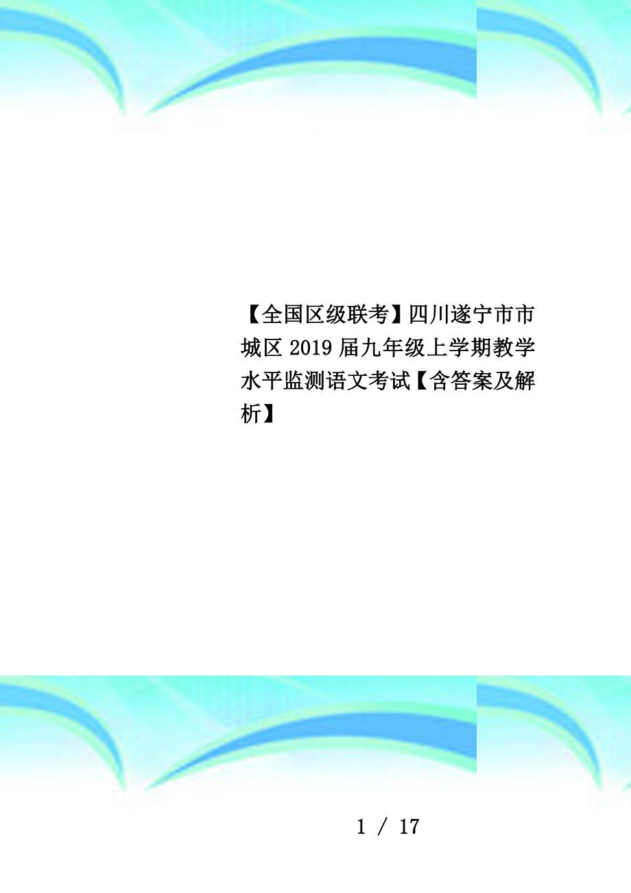 【全国区级联考】四川遂宁市市城区2019届九年级上学期教学水平监测语文考试【含答案及解析】_第1页