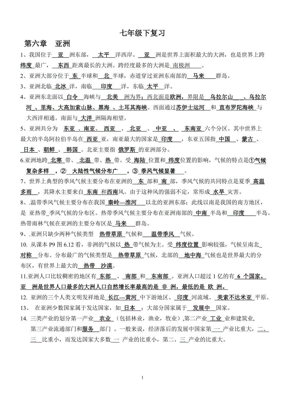 地理总复习七下知识点填空答案讲诉_第1页