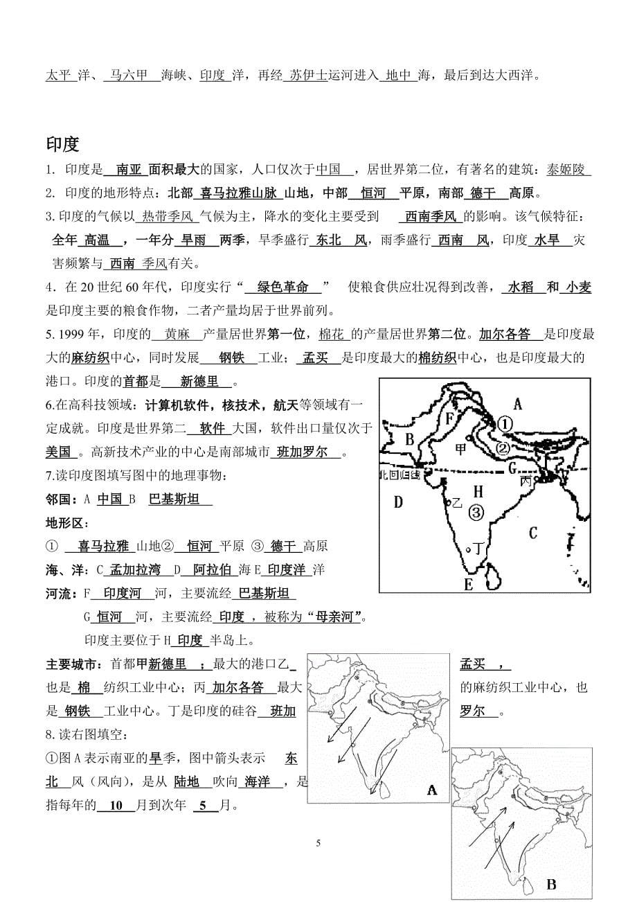 地理总复习七下知识点填空答案讲诉_第5页