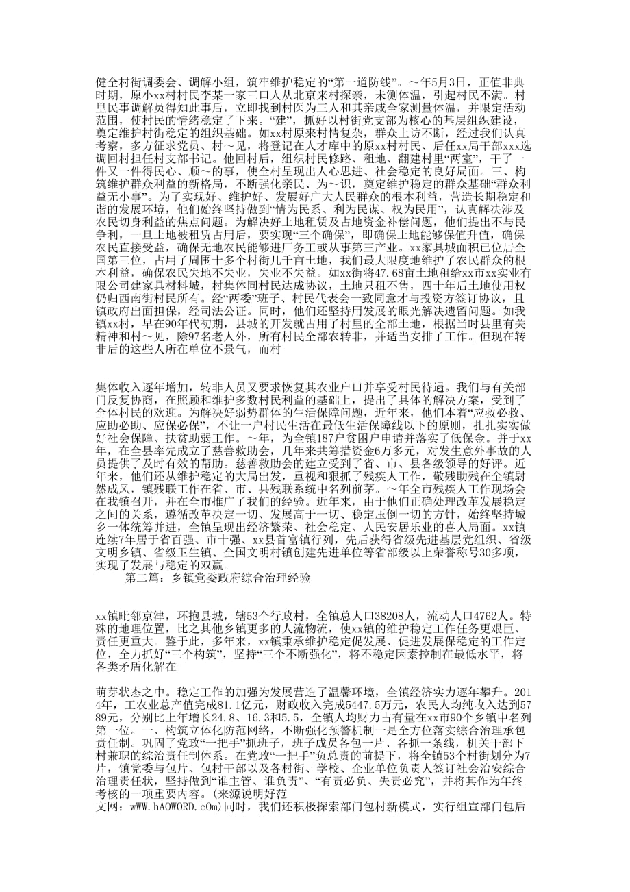乡镇党委政府综合治理 经验.doc_第2页