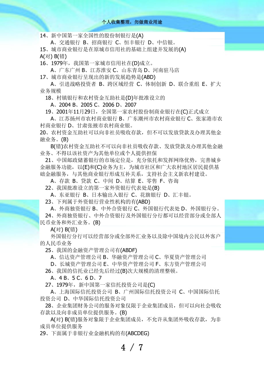 中国农业银行招聘测验试题及答案_第4页