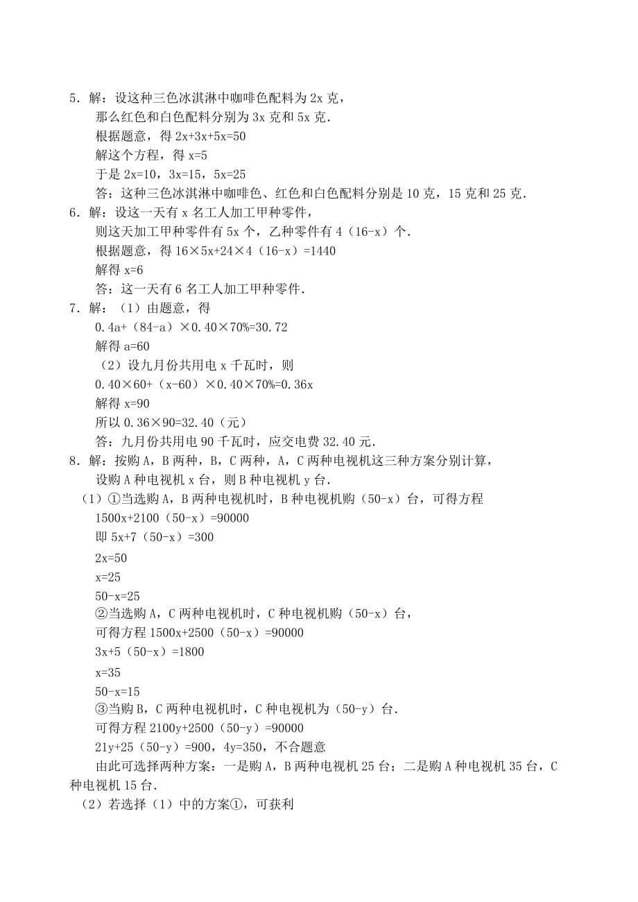 冀教版七年级数学一元一次方程应用题复习题及答案_第5页