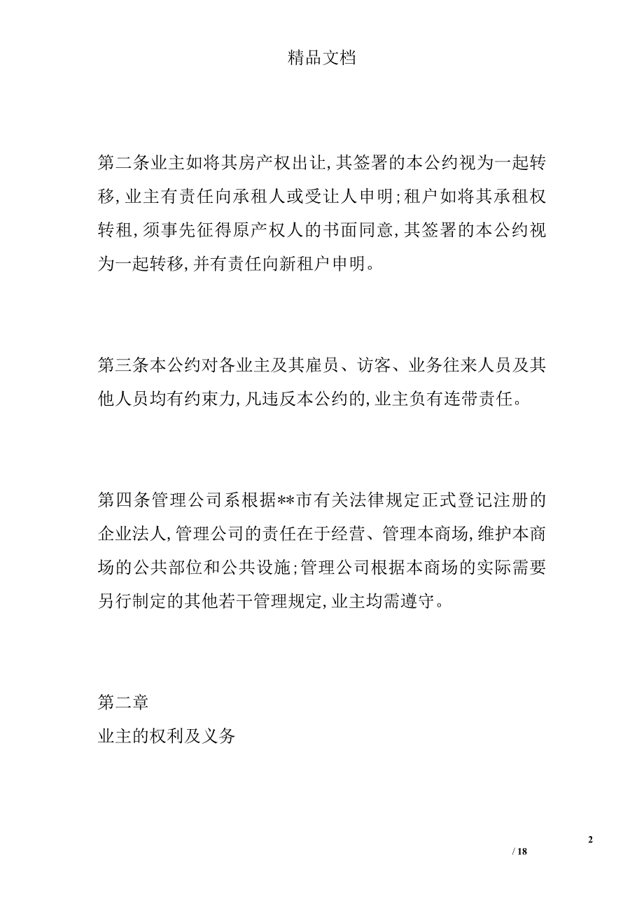 x商业广场业主公约规章_第2页