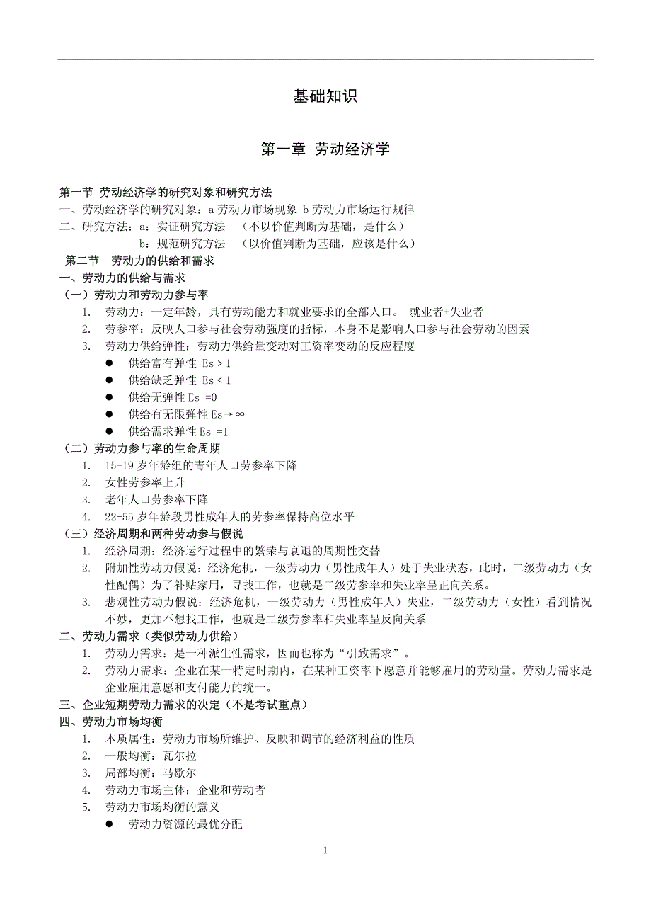 人力资源管理师__基础知识归纳_第1页