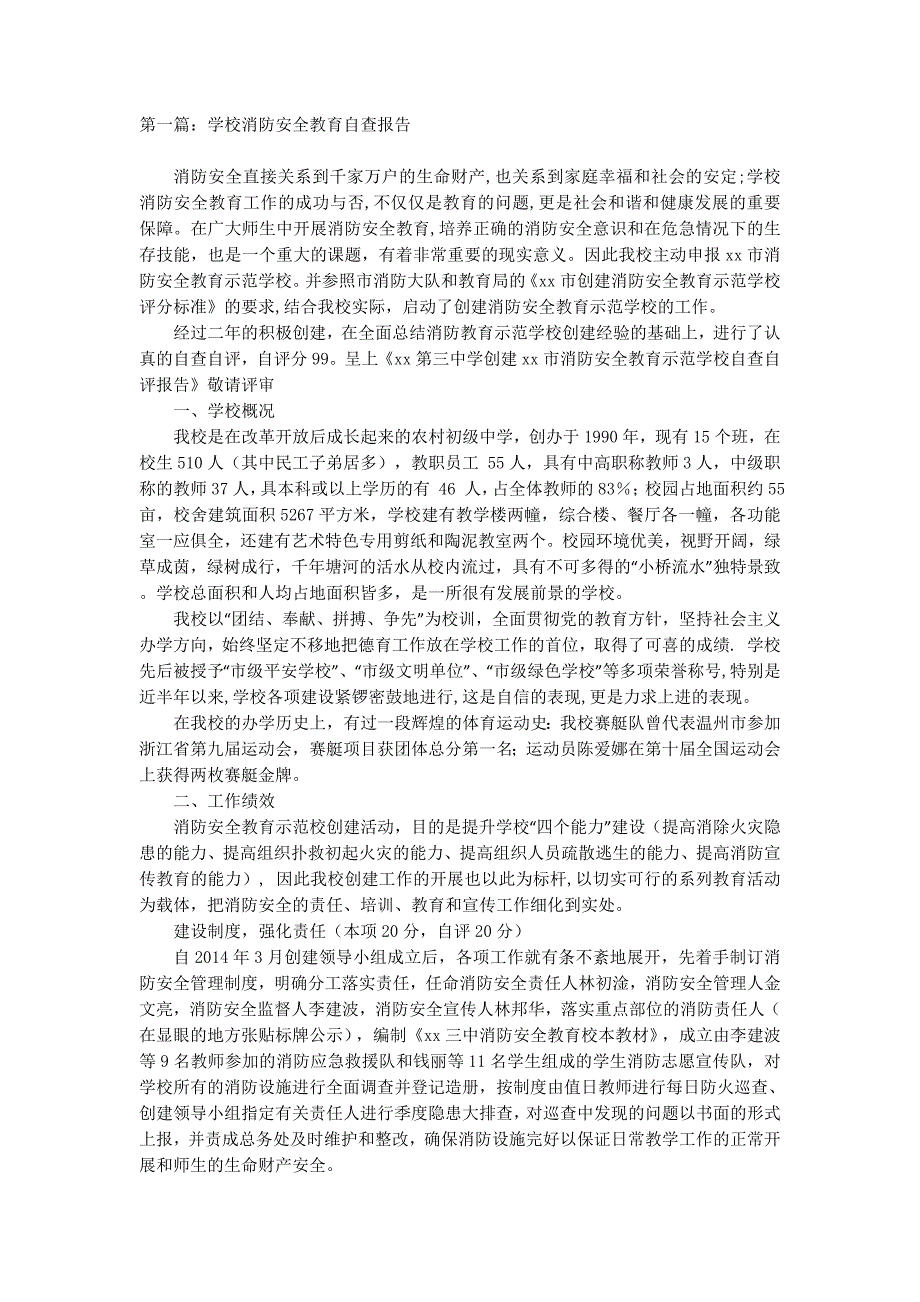 学校消防安全教育自查报告(精选多 篇).docx_第1页