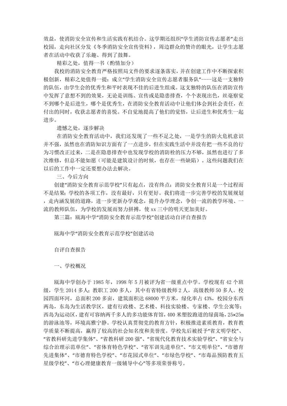 学校消防安全教育自查报告(精选多 篇).docx_第5页